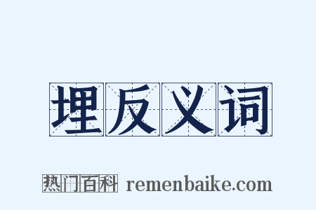 埋反义词是什么意思的图片